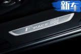 捷豹全新中型SUV推特别版 融赛车元素/32万元起售