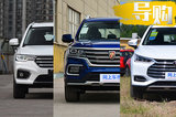 不到20萬落地 想買2.0T大SUV 這三款車適合你