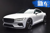 沃尔沃Polestar 1 搭插电混动系统/ 竞争宝马M