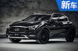 英菲尼迪推加长国产SUV 定名“QX30L”(图)