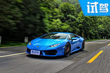 辣手摧花 试驾兰博基尼Huracan LP580-2