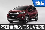 本田全新入门级SUV发布 将国产竞争翼博
