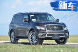 英菲尼迪全系进口车价格下调 QX80最高降6万