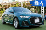 奥迪A1Sportback发布！酷似小号Q8/搭1.5T引擎