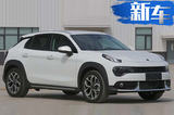 领克新轿跑SUV-比奔驰GLA大 百公里油耗仅1.7L