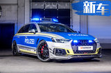 奥迪RS4警车版实车曝光！搭2.9T引擎/内饰超竞技