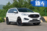 福特国产性能SUV 锐界ST/ST-Line上市26.98万起