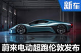 蔚来超跑EP9伦敦发布 性能堪比保时捷918