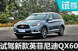 细节变化提升新鲜感 英菲尼迪新QX60怎样