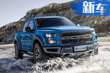 福特新F-150猛禽正式上市 售价最高降10.4万元