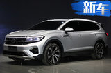 一汽-大眾明年推5款新車 旗艦SUV全新高爾夫領(lǐng)銜