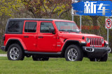 Jeep新款牧马人即将投产！搭3.0T/年内上市开售