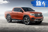 大众新皮卡搭第八代高尔夫混动及EcoBoost+10AT