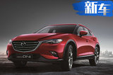 馬自達CX-4將增入門版車型 保留四驅(qū)/起售降1萬元