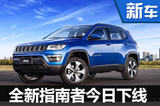 Jeep全新指南者今日下线 预计18万起售