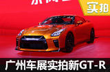 赶在换代前的再进化！车展实拍新GT-R