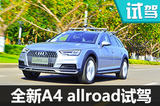 想提高生活品质？ 试试奥迪全新A4 allroad