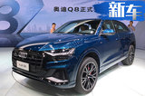 奥迪旗舰SUV Q8预售77万元起 尺寸比宝马X6还大