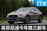 英菲尼迪今年推3新车 全新QX50加速国产