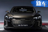 奥迪全新豪华纯电轿车 命名“A9e-tron”/本月亮相