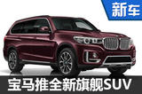 X系列旗舰车型 宝马将推全尺寸豪华SUV