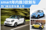 smart四门版北京车展上市 年内推3款新车