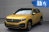 一汽-大眾推中型SUV 軸距超日產(chǎn)奇駿/11月開賣