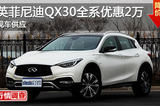 长沙英菲尼迪QX30优惠2万 降价竞奥迪Q3