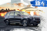 尺寸超奥迪Q7！红旗大SUV 5月上市 预计28万起