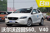 沃尔沃S60/V40存起火隐患 启动召回