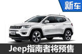 全新Jeep指南者启动预售 国产售价或下调