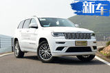 Jeep大切最高官降6.5萬 進口車首個響應新稅率