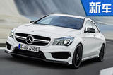 奔驰推新一代CLA45 AMG 搭全新2.0L引擎