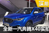 X80的小弟精彩亮相！实拍一汽奔腾全新X40