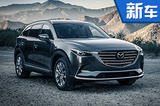 马自达推全新七座CX-8 SUV 年底正式发布