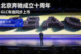 北京奔驰成立十周年 GLC年底同步上市