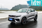 花20万买一台国产轿跑SUV？开过之后你就会说“真值”