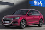 全系車型配置曝光 奧迪全新Q5L-7月2日正式上市