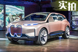 3年之后上市的旗舰车型 解析BMW Vision iNEXT