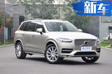 沃尔沃XC90将在成都国产 全面PK宝马X5\奔驰GLE