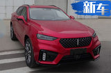 WEY下半年将推3款新SUV VV7插混油耗低至1.6L