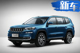 Jeep指挥官开卖25.98万起 比7座版起售价低2万