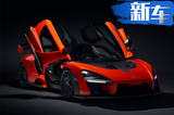 迈凯伦将推出全新超跑 车重降低/今年3月亮相