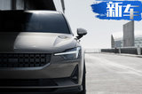 Polestar 2国外卖30万 吴震皓：国内价格有惊喜