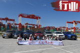 中国汽车首次探访洋山港 一场全球“最大”的对话