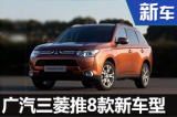 广汽三菱推8款全新车型 含SUV/新能源等