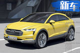 奥迪将推Q4纯电动SUV 溜背式车身/2019年上市