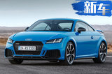 奥迪新款TT RS系列车型亮相 外观小改/52万起售