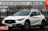 长沙英菲尼迪QX30优惠1.5万 降价竞争GLA