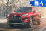 一汽豐田將推全新RAV4混動版 油耗下降超30%